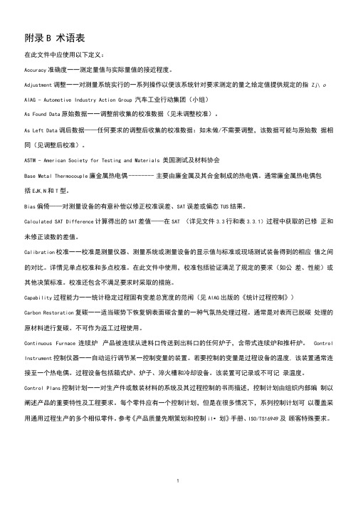 CQI-9热处理系统评审附录B术语表