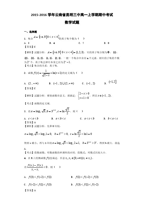 2015-2016学年云南省昆明三中高一上学期期中考试数学试题(解析版)-推荐下载