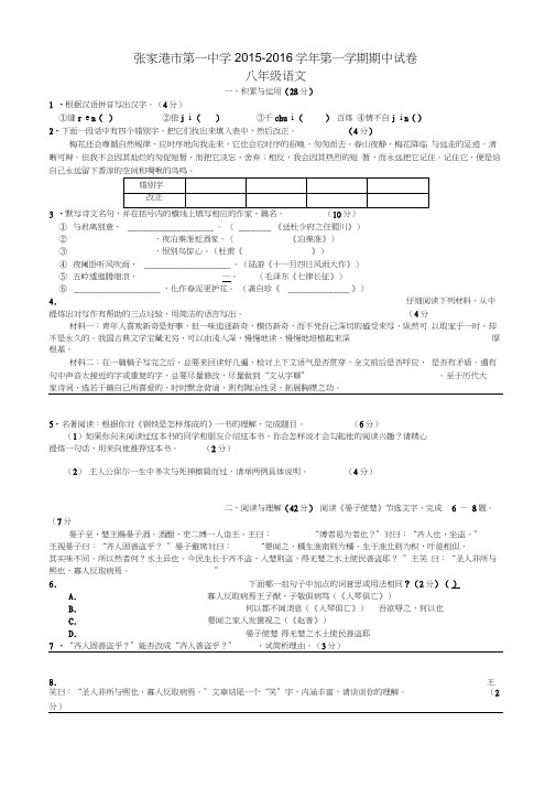 江苏省张家港市第一中学2015-2016学年八年级语文上学期期中试题苏教版
