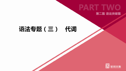 初中英语语法专项3代词