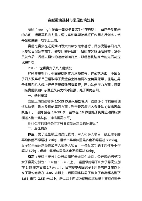 赛艇运动选材与常见伤病浅析