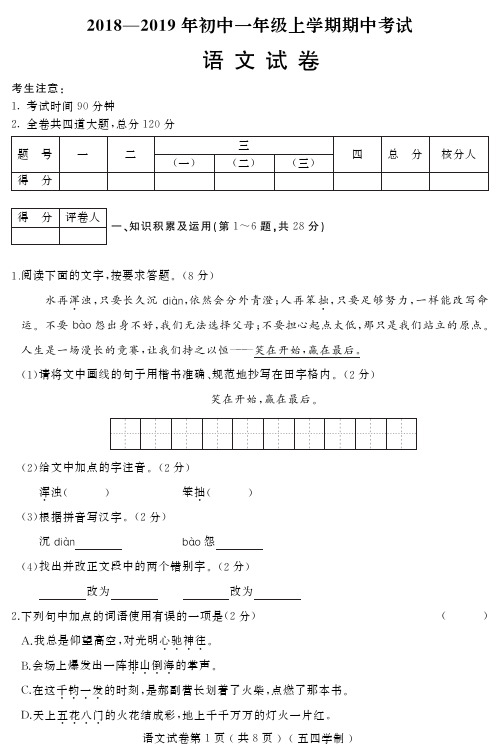 五四学制2018-2019七年级语文上册初一第一学期期中考试语文试卷(含答案)