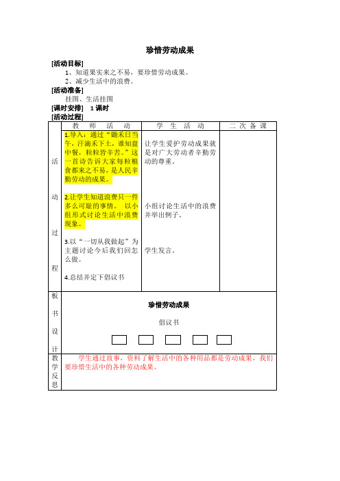 辽海版品德与生活二年级上册：珍惜劳动成果 教案设计