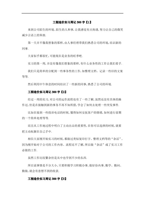 工程造价实习周记300字