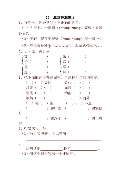 2020部编本小学二年级语文下册12 北京亮起来了 一课一练及答案