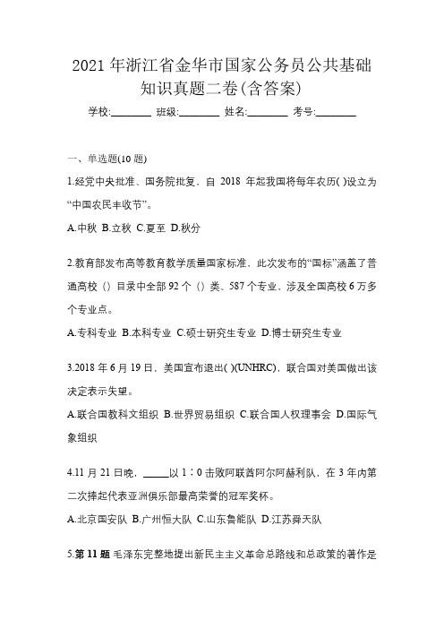 2021年浙江省金华市国家公务员公共基础知识真题二卷(含答案)