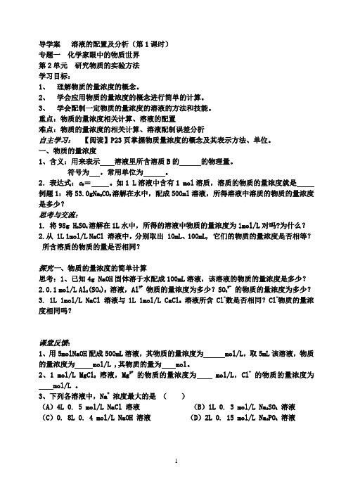 导学案   溶液的配置及分析