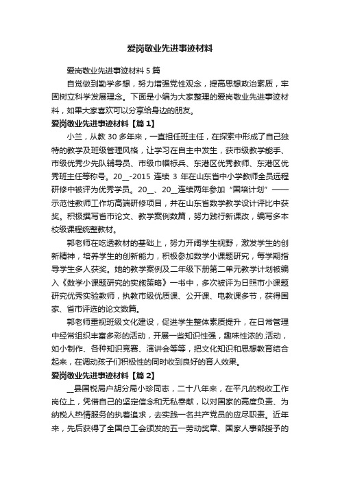 爱岗敬业先进事迹材料5篇