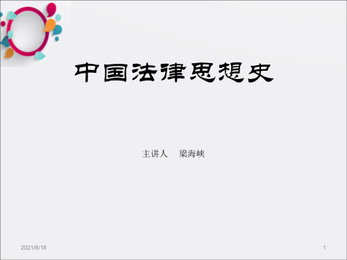 [法学]中国法律思想史_OK