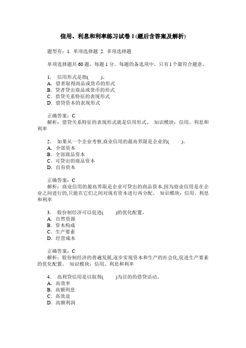 信用、利息和利率练习试卷1(题后含答案及解析)