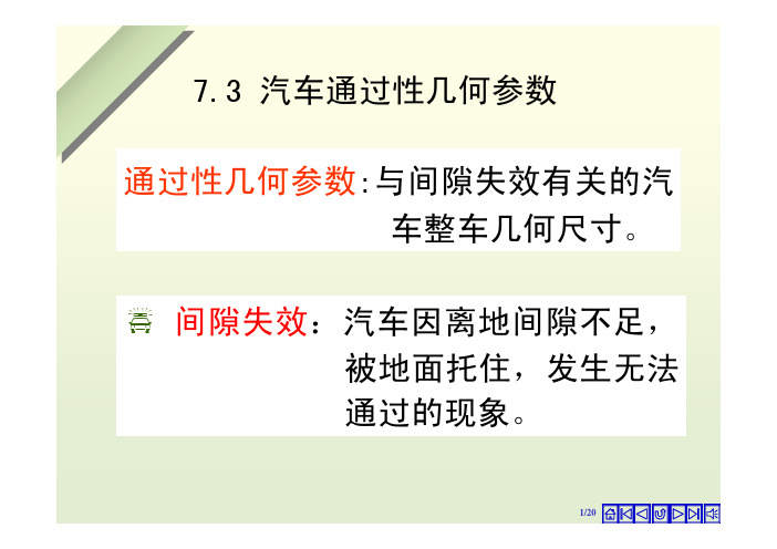 汽车通过性几何参数