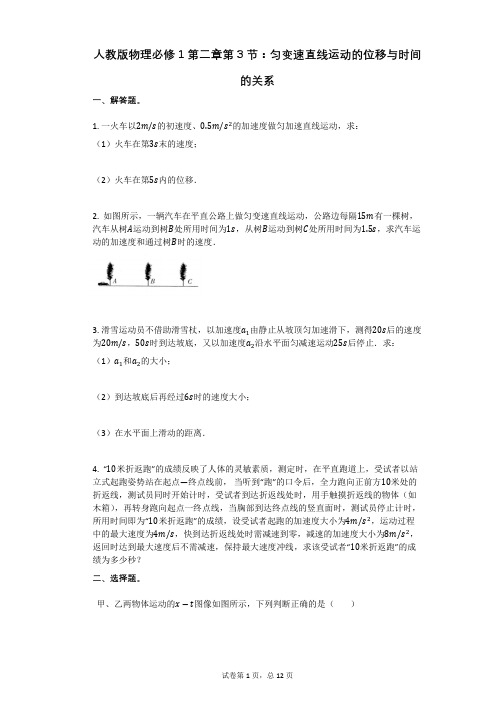 人教版物理必修1第二章第3节：匀变速直线运动的位移与时间的关系有答案