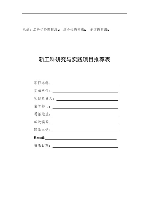 新工科研究与实践项目推荐表 (1)