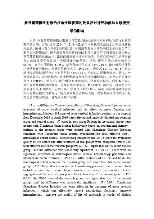 参芎葡萄糖注射液治疗急性脑梗死的效果及对神经功能与血液流变学的影响