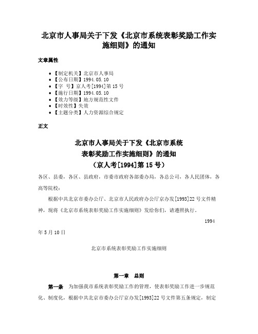 北京市人事局关于下发《北京市系统表彰奖励工作实施细则》的通知