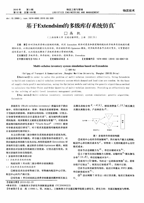 基于Extendsim的多级库存系统仿真