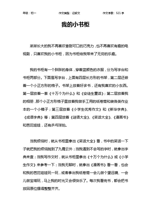 我的小书柜作文【初中初一500字】