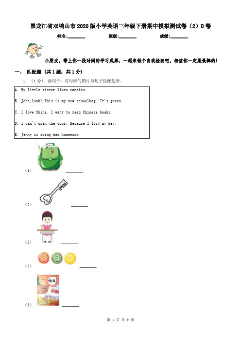 黑龙江省双鸭山市2020版小学英语三年级下册期中模拟测试卷(2)D卷