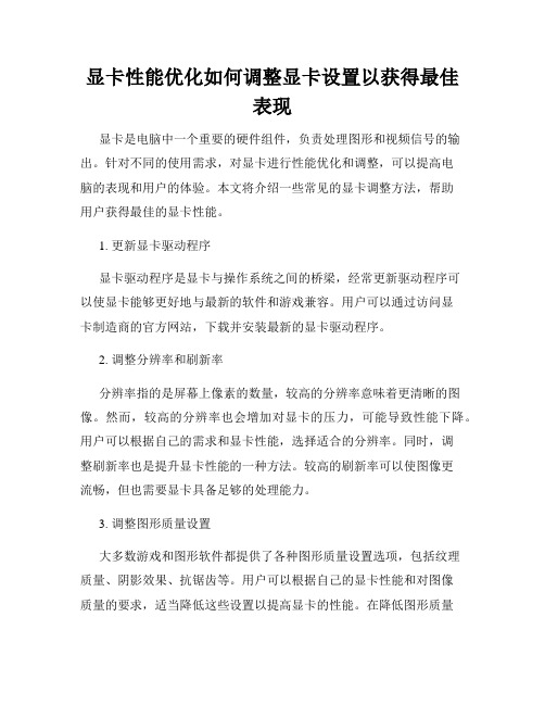 显卡性能优化如何调整显卡设置以获得最佳表现