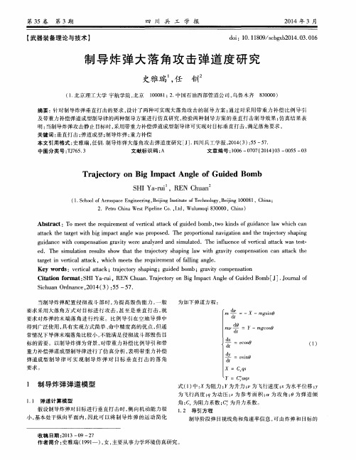 制导炸弹大落角攻击弹道度研究