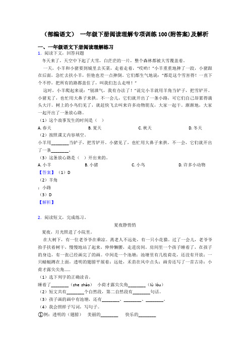 (部编语文) 一年级下册阅读理解专项训练100(附答案)及解析