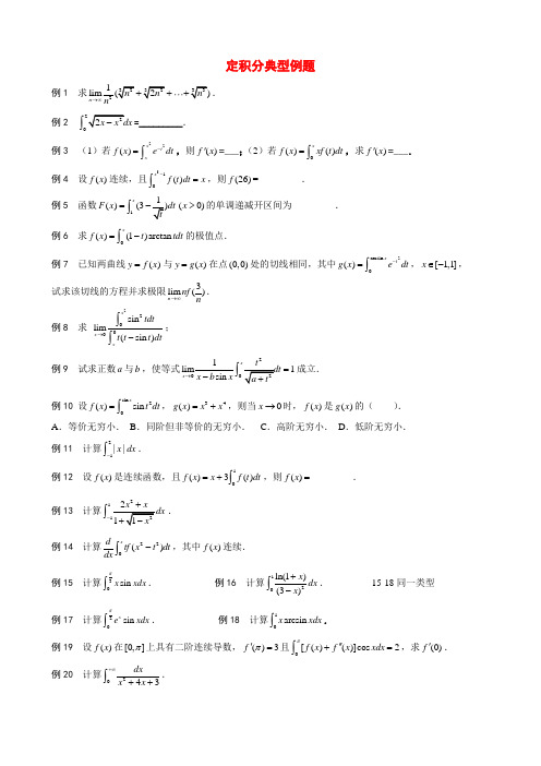 定积分典型例题20例