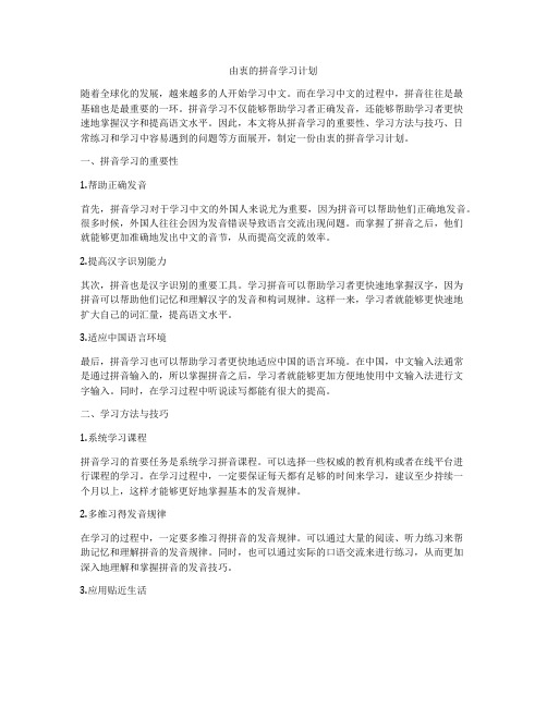 由衷的拼音学习计划