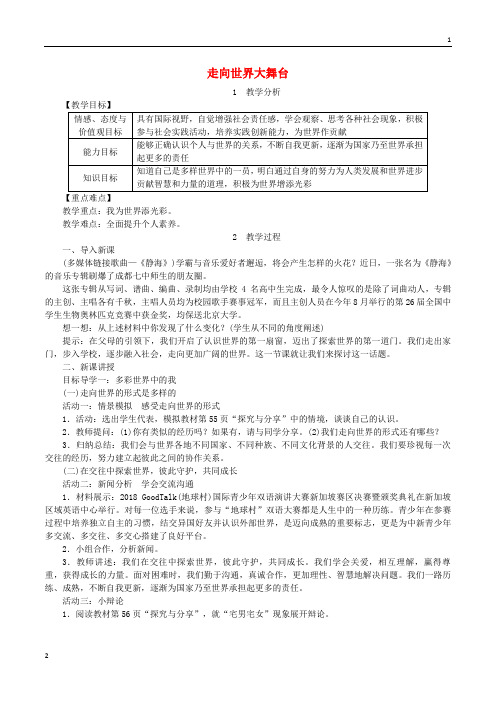 2019年春九年级道德与法治下册第三单元走向未来的少年第五课少年的担当第1框走向世界大舞台教案577