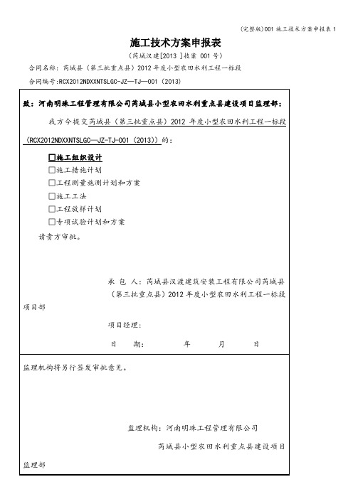 (完整版)001施工技术方案申报表1