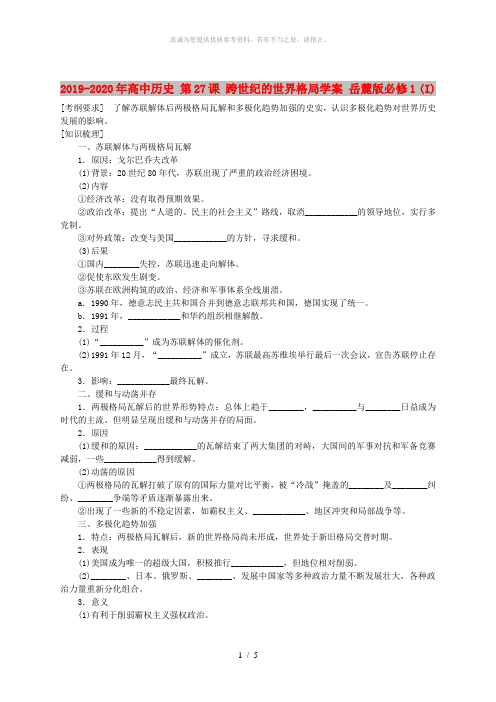 2019-2020年高中历史 第27课 跨世纪的世界格局学案 岳麓版必修1 (I)