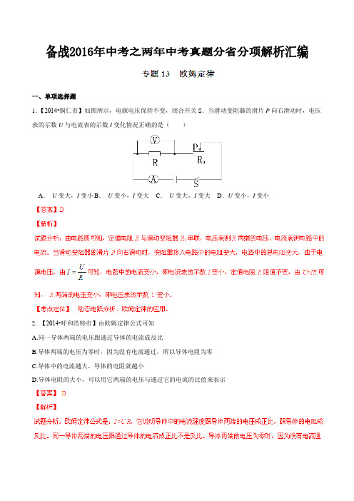 专题13 欧姆定律(内蒙古、甘肃、贵州版)-备战2016年中考之两年中考物理真题分省分项解析汇编(解析版)