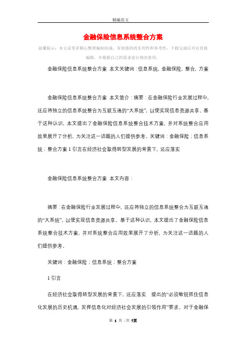 金融保险信息系统整合方案_精选精选