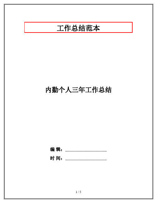 内勤个人三年工作总结