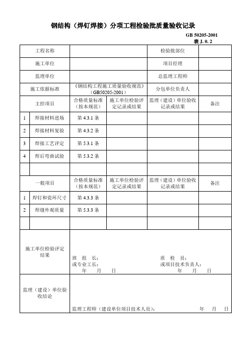 钢结构(焊钉焊接及预拼装)分项工程检验批质量验收记录