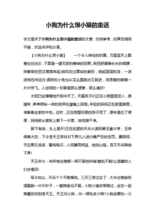 小狗为什么恨小猫的童话