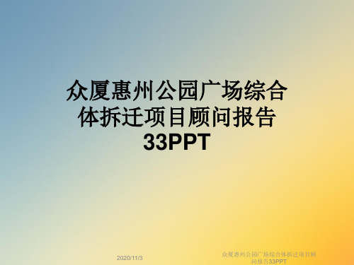 众厦惠州公园广场综合体拆迁项目顾问报告33PPT