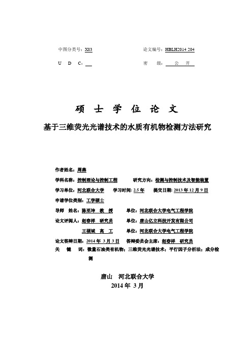 基于三维荧光光谱技术的水质有机物检测方法研究硕士学位论文