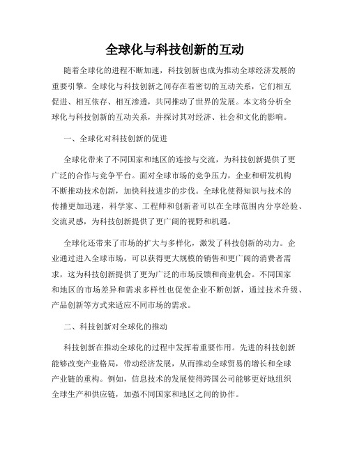 全球化与科技创新的互动