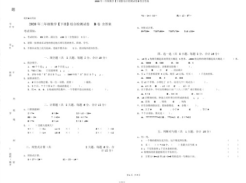 2020年二年级数学【下册】综合检测试卷B卷含答案