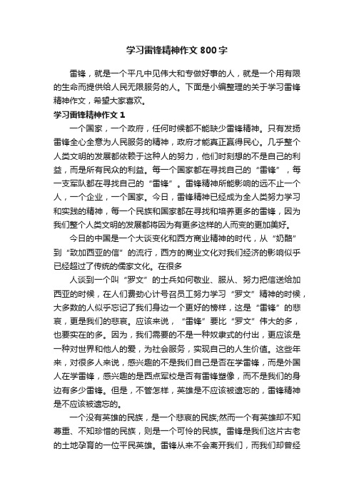 学习雷锋精神作文800字