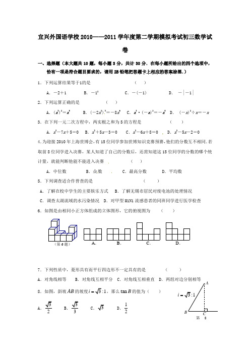 2011年江苏省宜兴市外国语学校西校区九年级第一次模拟考试数学试卷