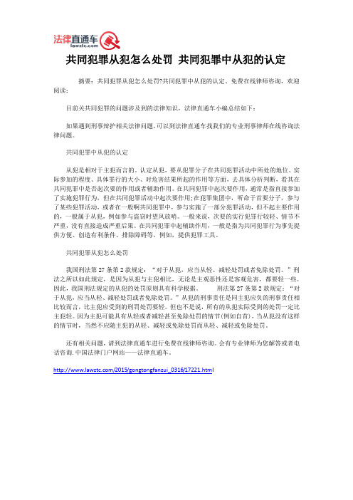 共同犯罪从犯怎么处罚 共同犯罪中从犯的认定