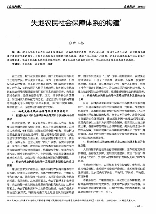 失地农民社会保障体系的构建