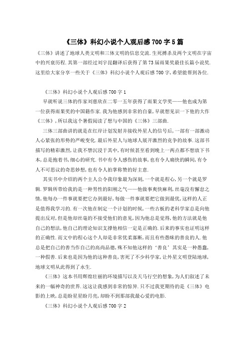 《三体》科幻小说个人观后感700字5篇