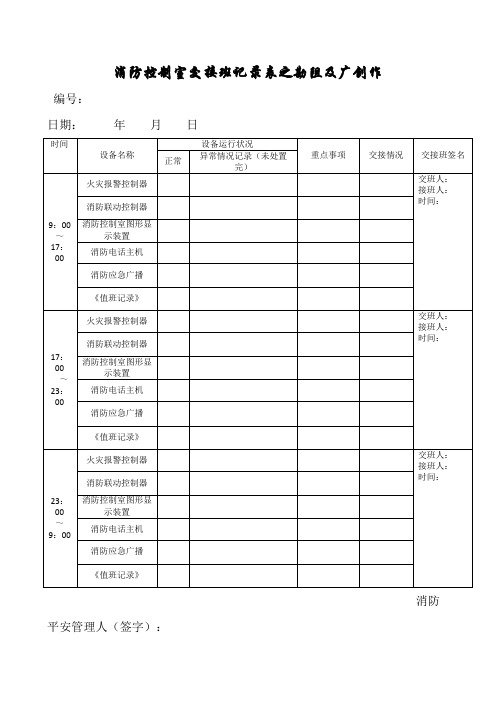 消防控制室交接班记录表(示例)