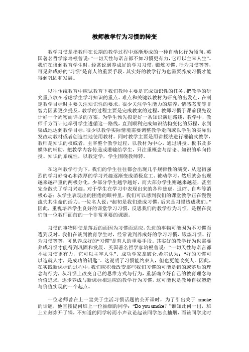 教师教学行为习惯的转变