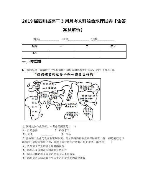 2019届四川省高三3月月考文科综合地理试卷【含答案及解析】