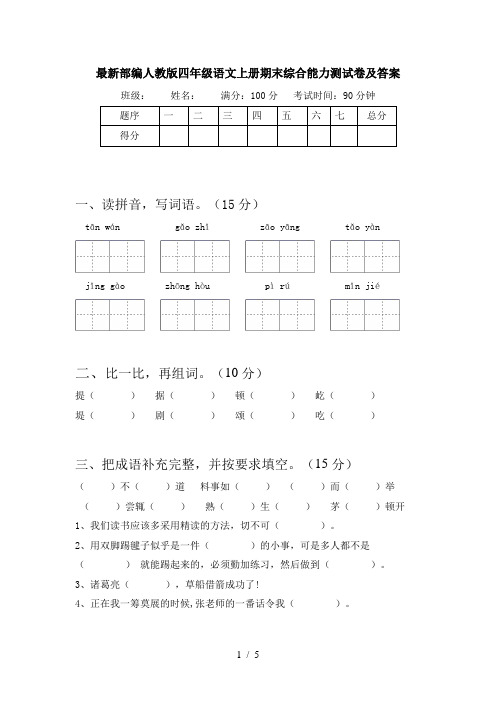 最新部编人教版四年级语文上册期末综合能力测试卷及答案