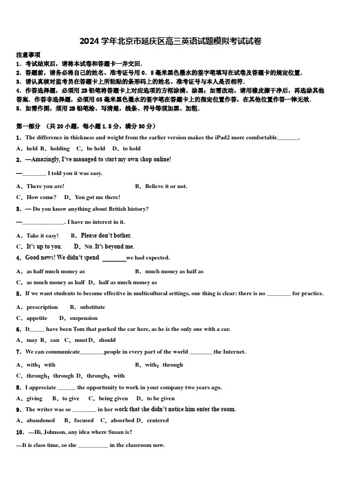 2024学年北京市延庆区高三英语试题模拟考试试卷含解析