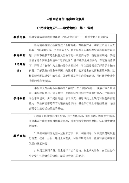 唐新兰-综合实践活动-三年级-《民以食为天——珍爱食物》(改)公开课